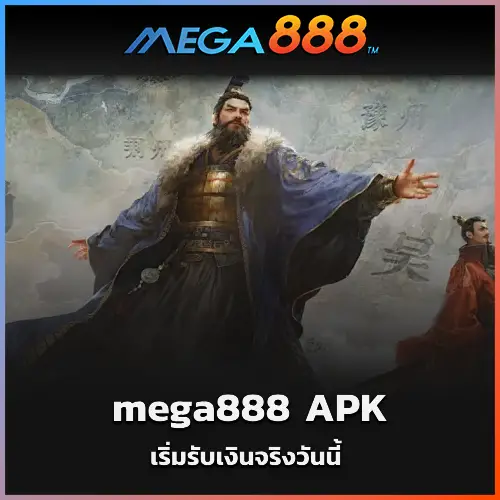 ดาวน์โหลด mega888 APK และเริ่มรับเงินจริงวันนี้