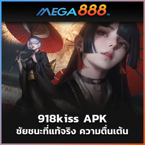 รีวิว 918kiss APK ชัยชนะที่แท้จริง ความตื่นเต้นที่แท้จริง