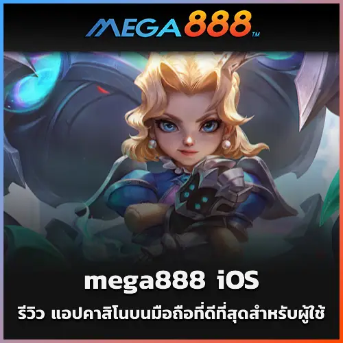 รีวิว mega888 iOS แอปคาสิโนบนมือถือที่ดีที่สุดสำหรับผู้ใช้