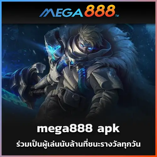 ร่วมเป็นผู้เล่นนับล้านที่ชนะรางวัลทุกวันบน mega888 apk