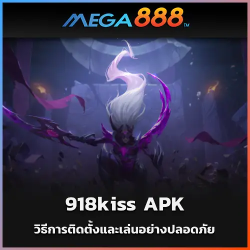 วิธีการติดตั้งและเล่นอย่างปลอดภัยด้วย 918kiss APK ในปี 2025