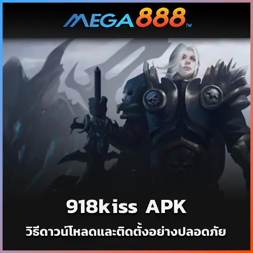 วิธีดาวน์โหลดและติดตั้ง 918kiss APK อย่างปลอดภัยในปี 2025