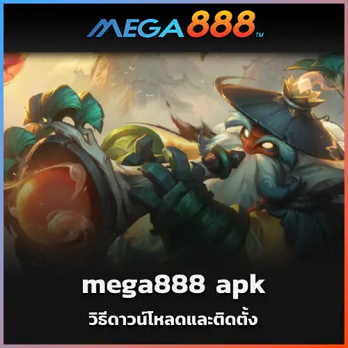 วิธีดาวน์โหลดและติดตั้ง mega888 apk บนอุปกรณ์มือถือของคุณ