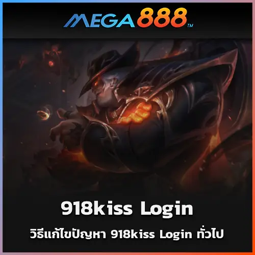 วิธีแก้ไขปัญหา 918kiss Login ทั่วไป (1)