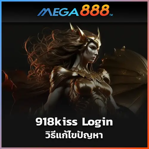 วิธีแก้ไขปัญหา 918kiss Login ทั่วไป