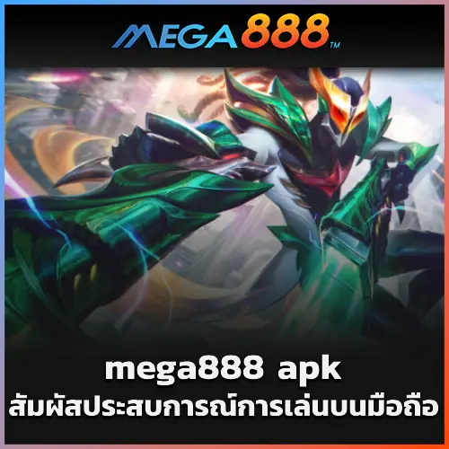 สัมผัสประสบการณ์การเล่นบนมือถือที่ราบรื่นด้วย mega888 apk