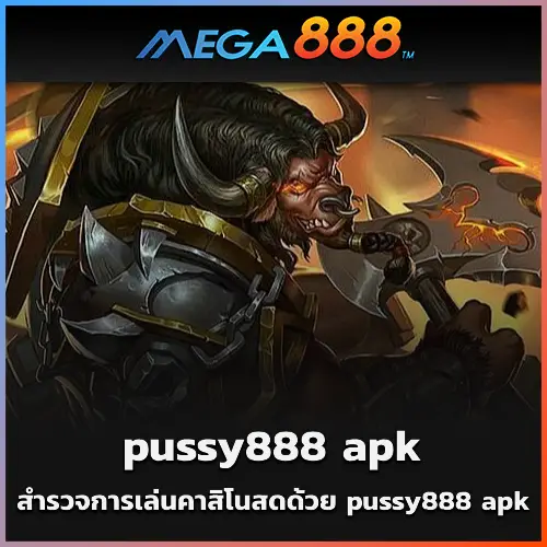 สำรวจการเล่นคาสิโนสดด้วย pussy888 apk
