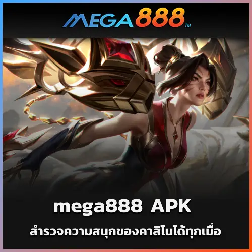 สำรวจความสนุกของคาสิโนได้ทุกเมื่อของ mega888 APK