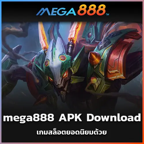 เกมสล็อตยอดนิยมด้วย mega888 APK Download รุ่นล่าสุด