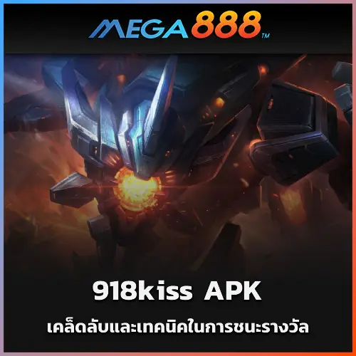 เคล็ดลับและเทคนิคในการชนะรางวัลจากการเล่นสล็อตบน 918kiss APK