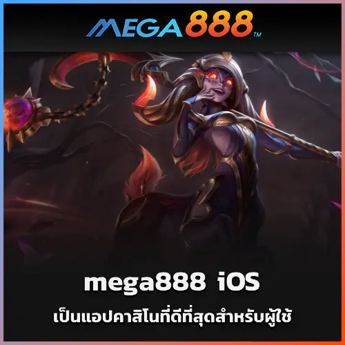 เหตุใด mega888 iOS จึงเป็นแอปคาสิโนที่ดีที่สุดสำหรับผู้ใช้