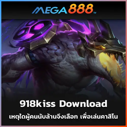 เหตุใดผู้คนนับล้านจึงเลือก 918kiss Download เพื่อเล่นคาสิโน