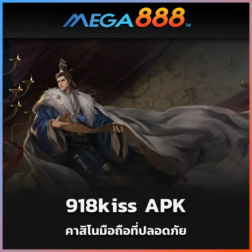 เหตุใดผู้เล่นจึงไว้วางใจ 918kiss APK คาสิโนมือถือที่ปลอดภัย